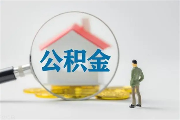 栖霞公积金急用钱怎么提取（急用钱,公积金怎么提出来）