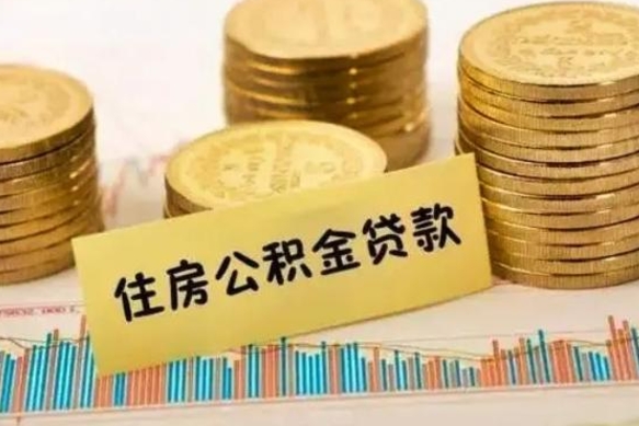 栖霞套公积金的最好办法（怎么套用公积金）