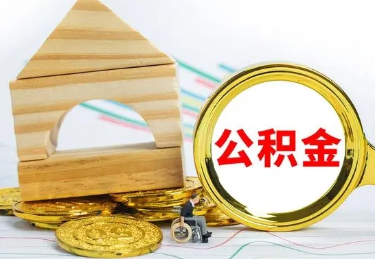 栖霞急用钱提取公积金的方法（急需用钱怎么取公积金）